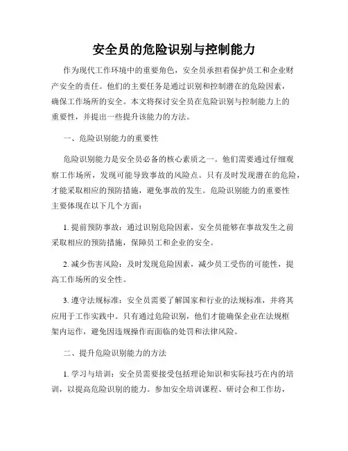 安全员的危险识别与控制能力