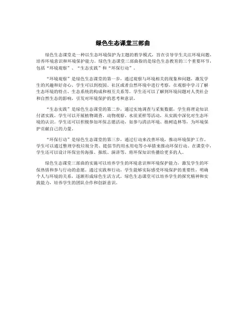 绿色生态课堂三部曲