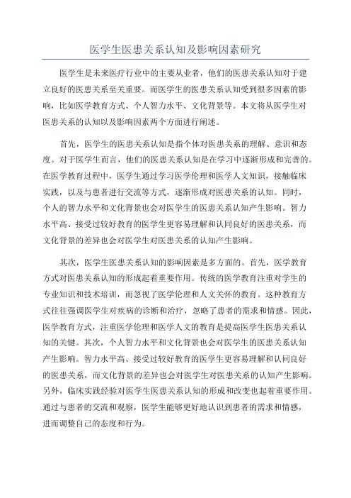 医学生医患关系认知及影响因素研究