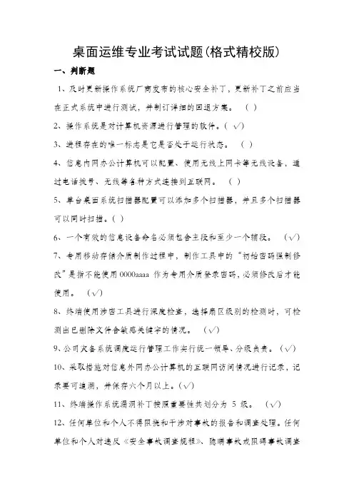桌面运维试题及答案(含判断选择填空问答200题 格式精校版)