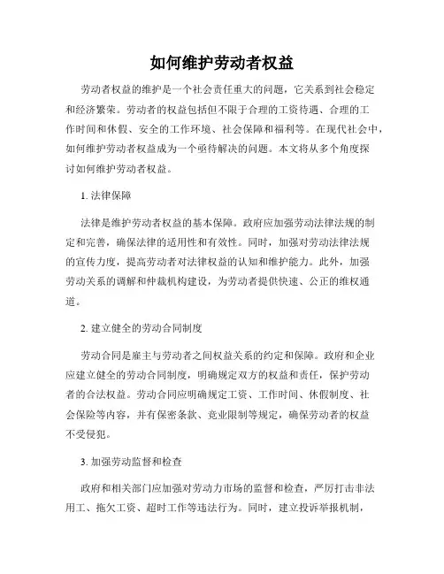 如何维护劳动者权益