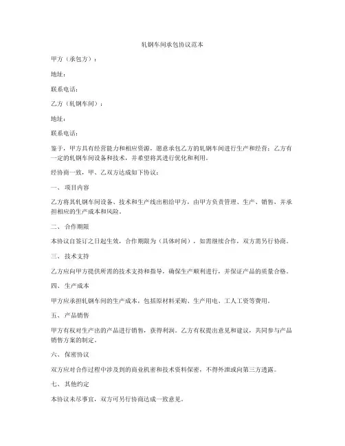 轧钢车间承包协议范本