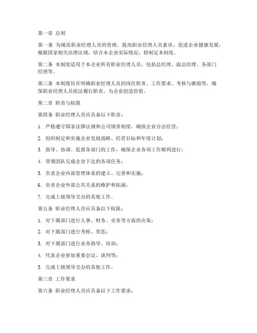 职业经理人员管理制度范本