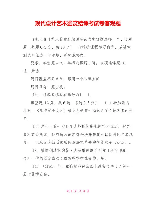 现代设计艺术鉴赏结课考试卷客观题