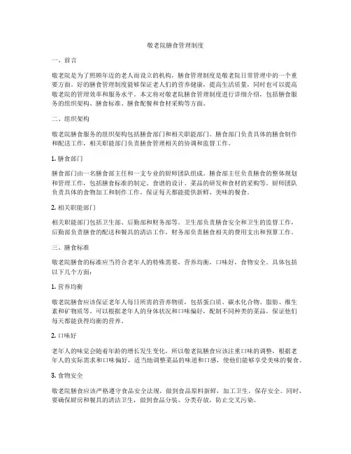 敬老院膳食管理制度