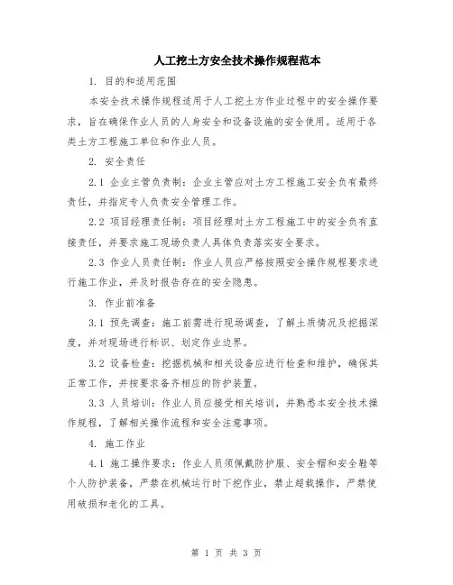 人工挖土方安全技术操作规程范本