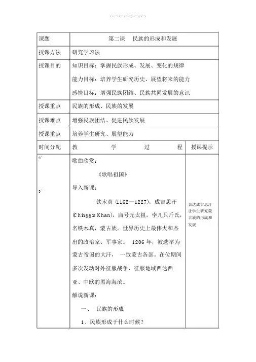 《民族政策常识》第二课民族的形成和发展教案