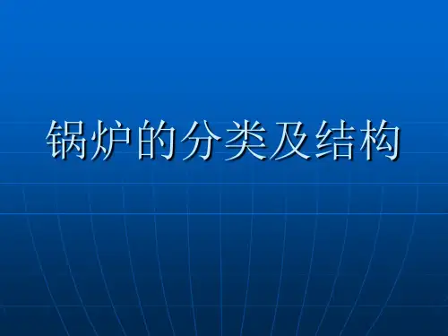 工业锅炉的分类及结构