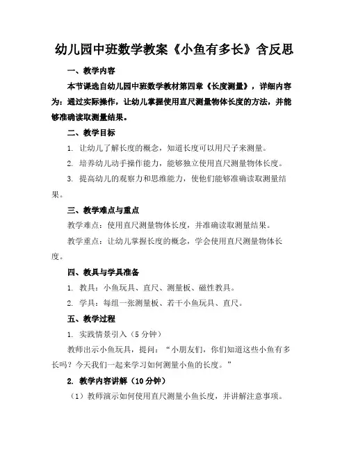 幼儿园中班数学教案《小鱼有多长》含反思