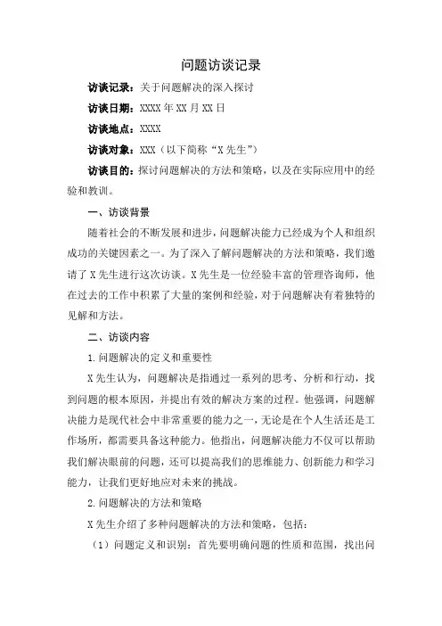 问题访谈记录