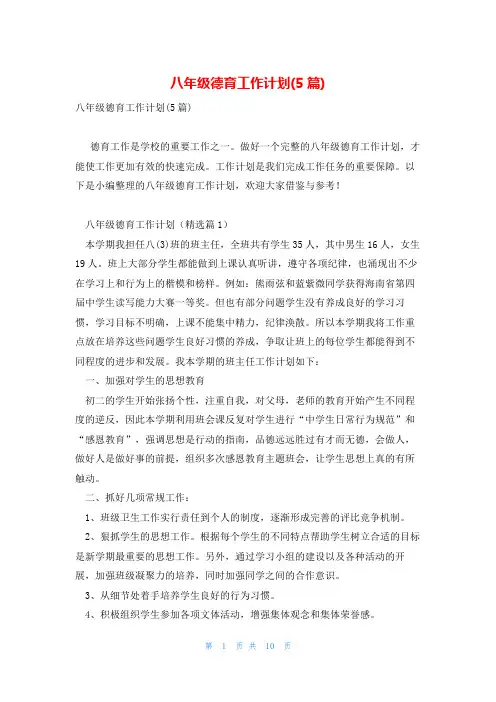 八年级德育工作计划(5篇)