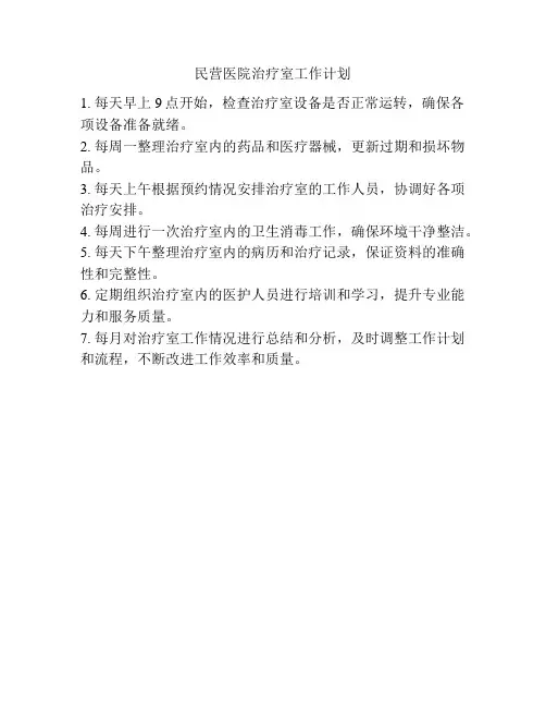 民营医院治疗室工作计划