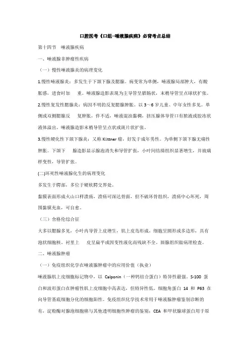 口腔医考《口组--唾液腺疾病》必背考点总结