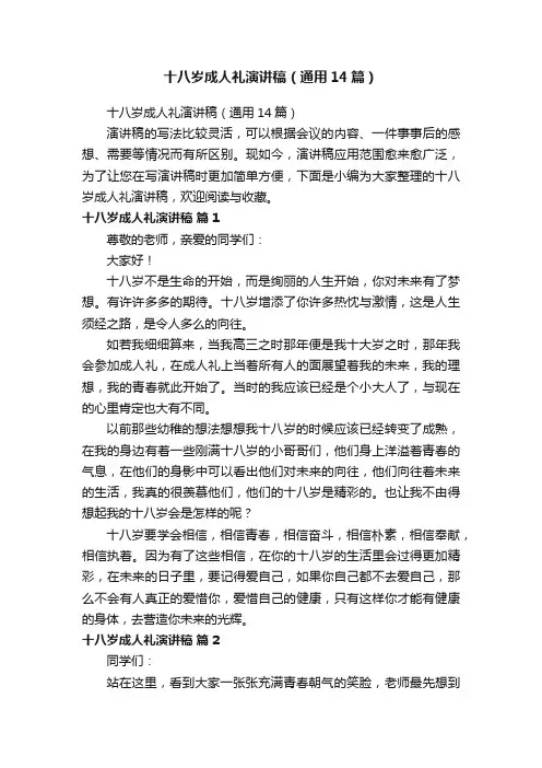 十八岁成人礼演讲稿（通用14篇）