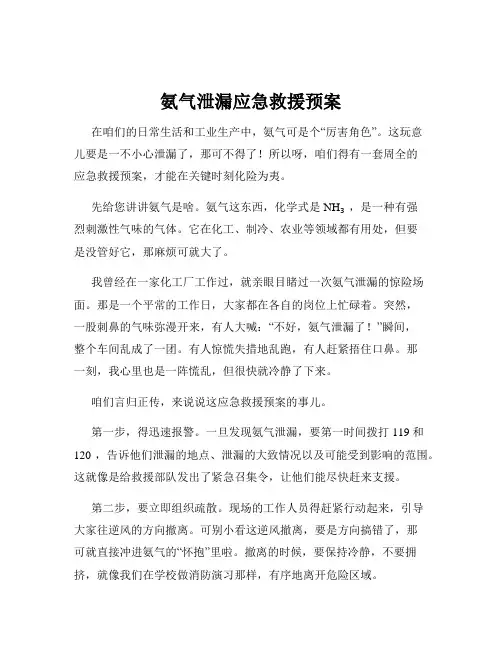 氨气泄漏应急救援预案