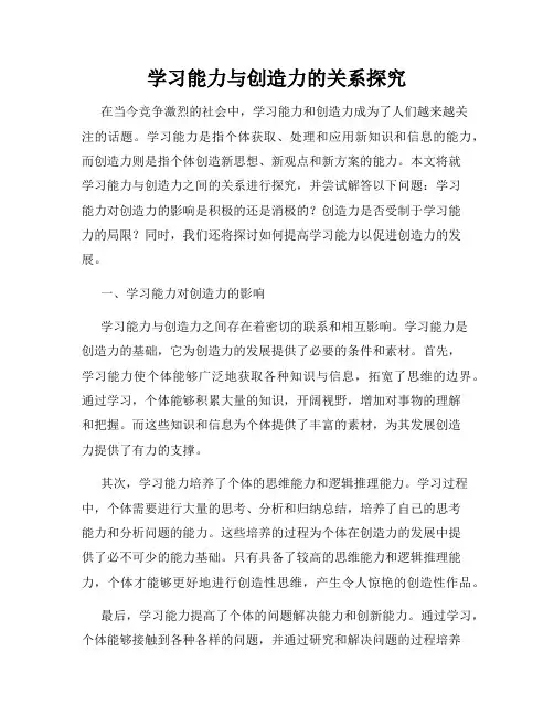 学习能力与创造力的关系探究