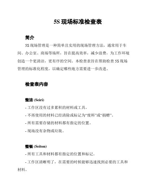5S现场标准检查表