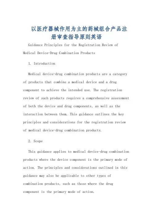 以医疗器械作用为主的药械组合产品注册审查指导原则英语