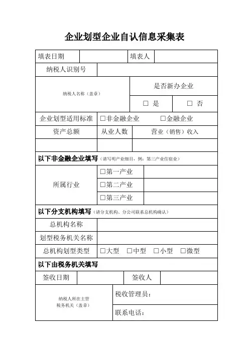 企业划型企业自认信息采集表