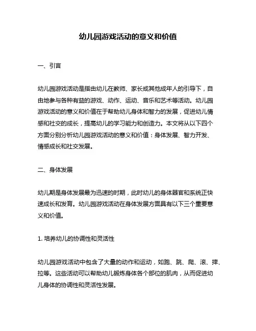 幼儿园游戏活动的意义和价值