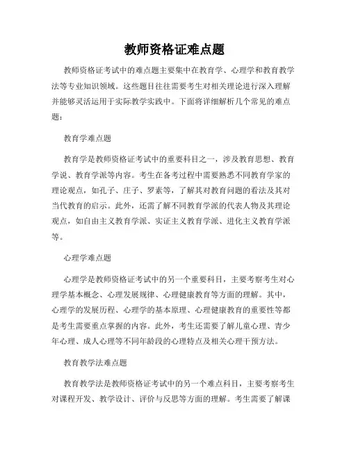 教师资格证难点题