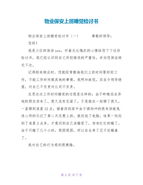 物业保安上班睡觉检讨书