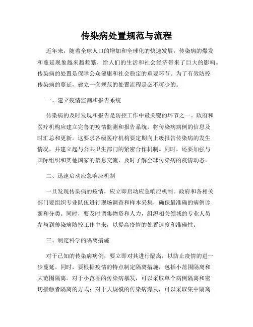 传染病处置规范与流程