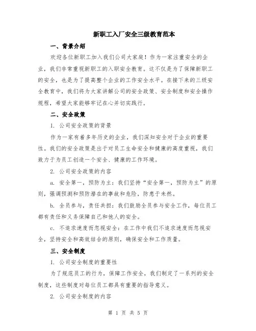 新职工入厂安全三级教育范本（2篇）