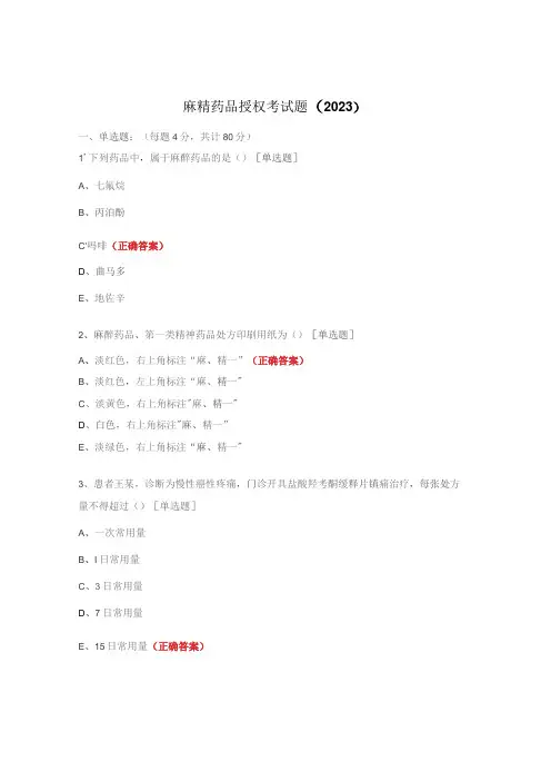 麻精药品授权考试题(2023)