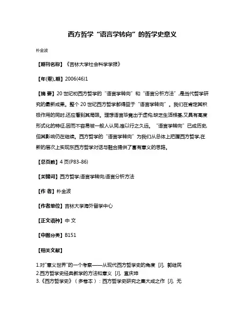西方哲学“语言学转向”的哲学史意义