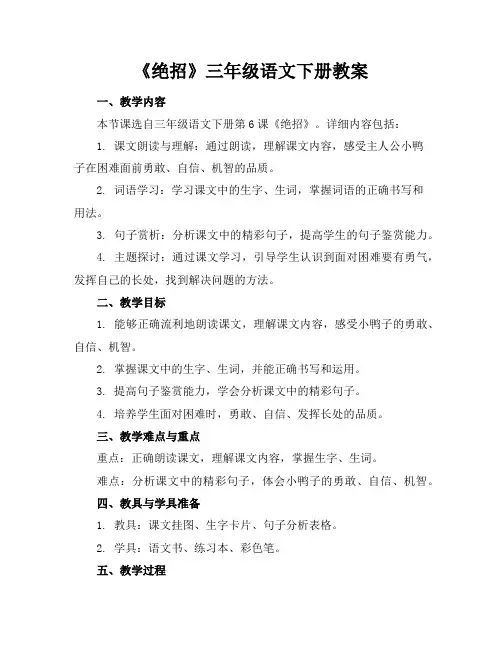 《绝招》三年级语文下册教案