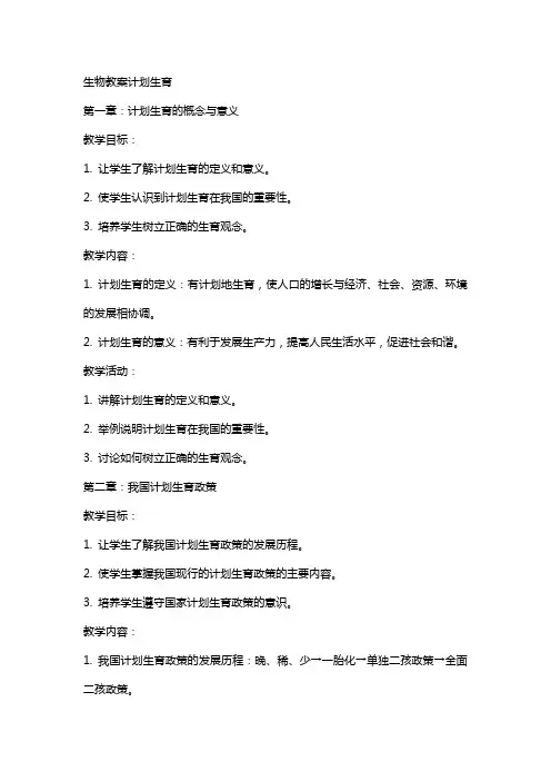 生物教案计划生育