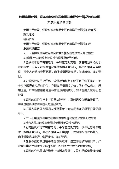 使用常用仪器、设备和抢救物品中可能出现意外情况的应急预案及措施资料讲解