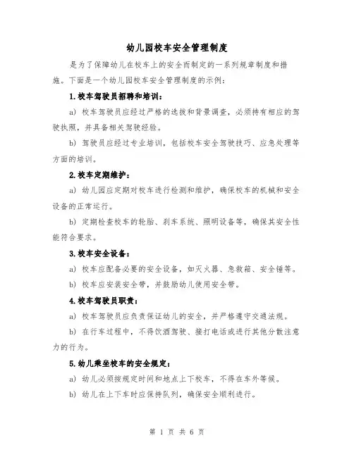 幼儿园校车安全管理制度（三篇）