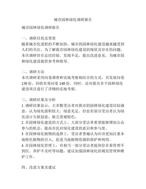 城市园林绿化调研报告