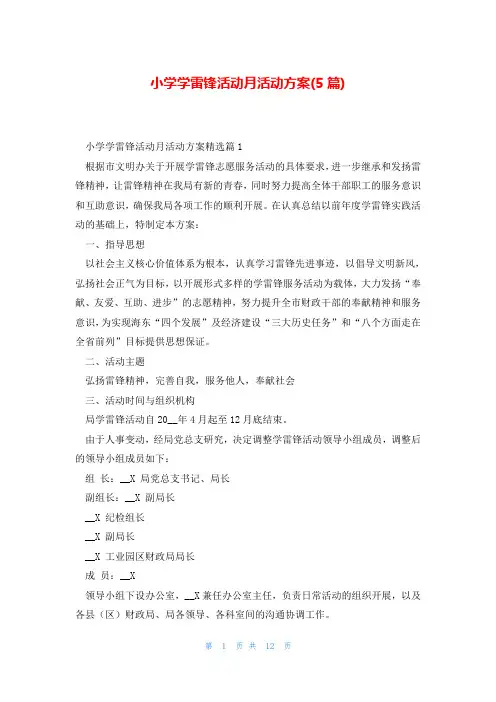 小学学雷锋活动月活动方案(5篇)