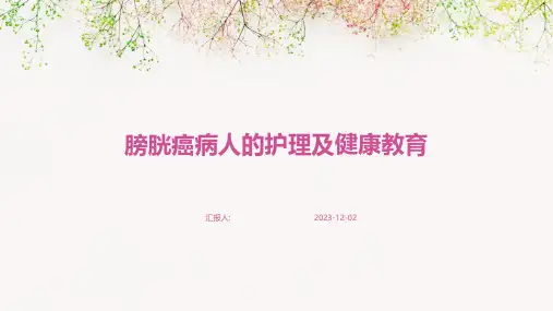膀胱癌病人的护理及健康教育