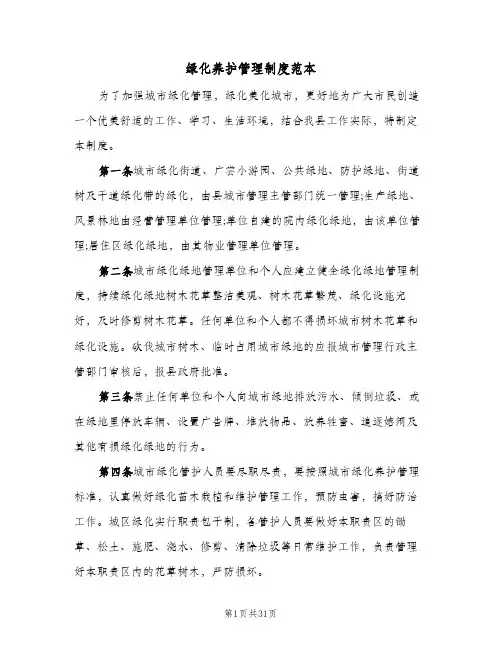 绿化养护管理制度范本(10篇)