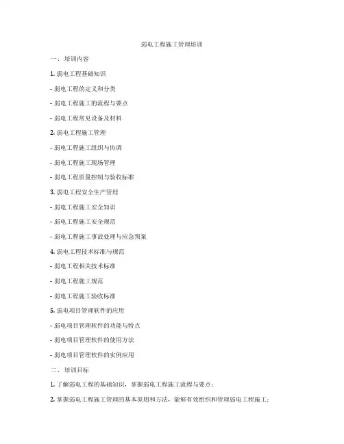 弱电工程施工管理培训