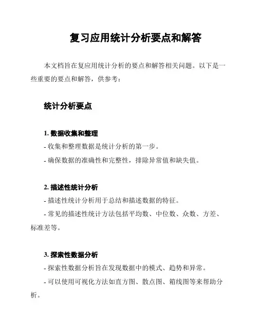 复习应用统计分析要点和解答