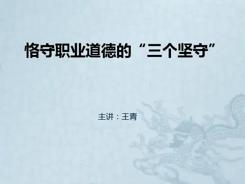 恪守职业道德的三个坚守
