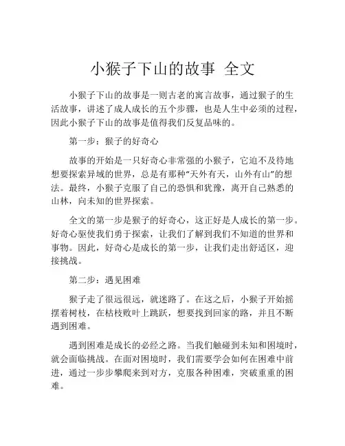 小猴子下山的故事 全文