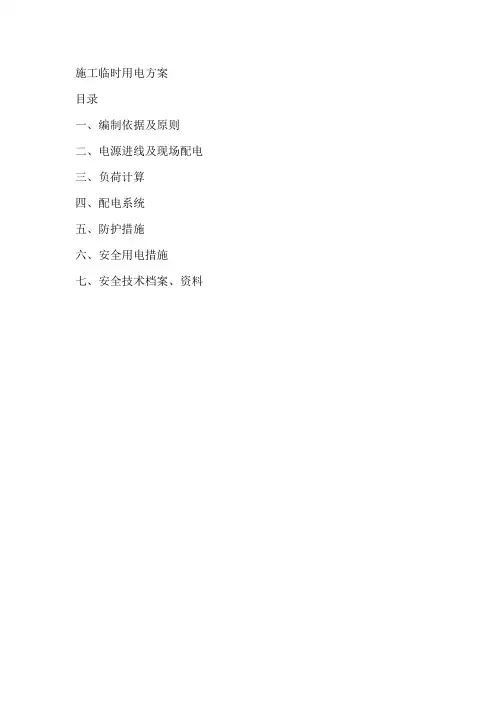 临时用电方案