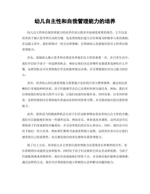 幼儿自主性和自我管理能力的培养