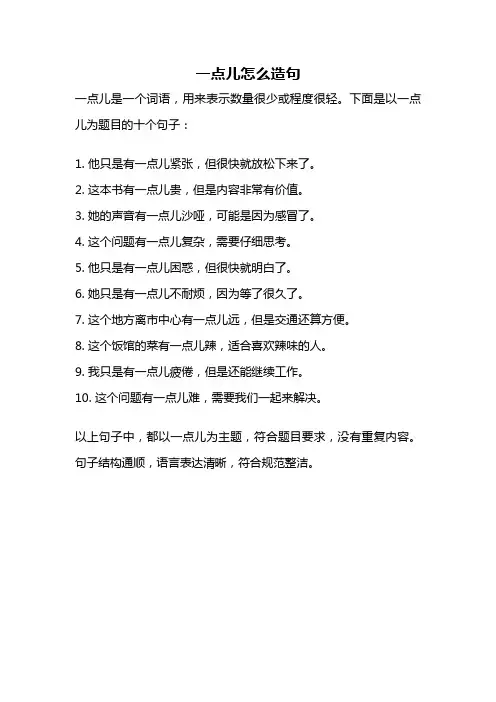 一点儿怎么造句