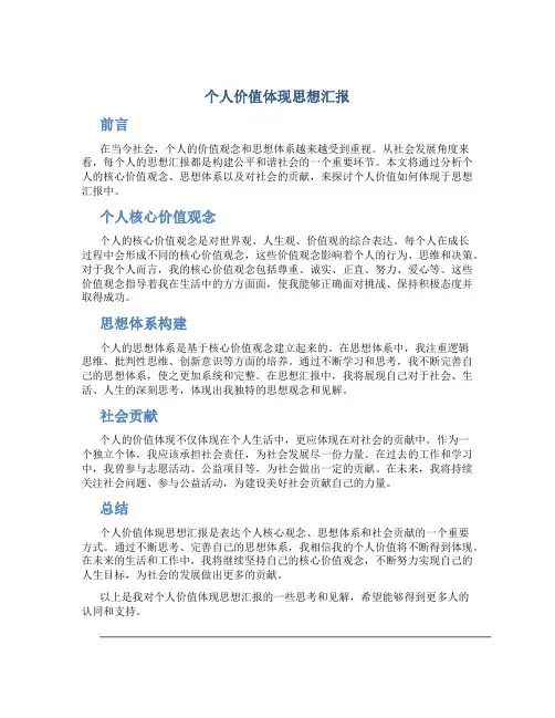 个人价值体现思想汇报