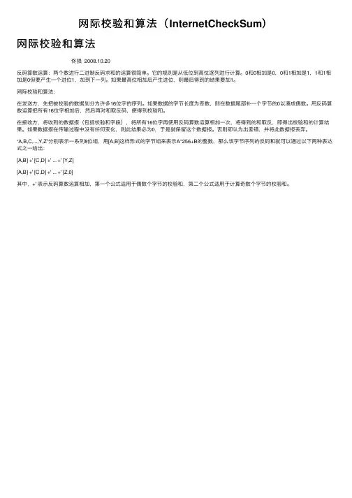 网际校验和算法（InternetCheckSum）