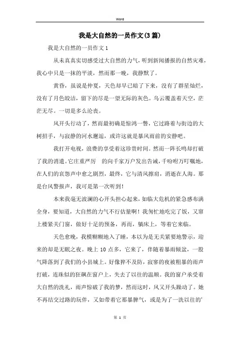 我是大自然的一员作文(3篇)