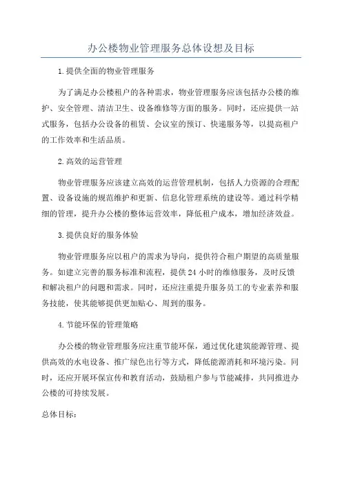 办公楼物业管理服务总体设想及目标