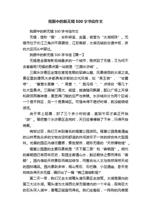 我眼中的新无锡500字书信作文